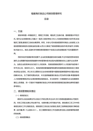 【《海欣食品公司绩效管理现状及优化建议案例探析6600字》（论文）】.docx
