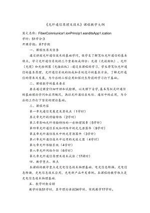 光纤通信原理与技术课程教学大纲.docx