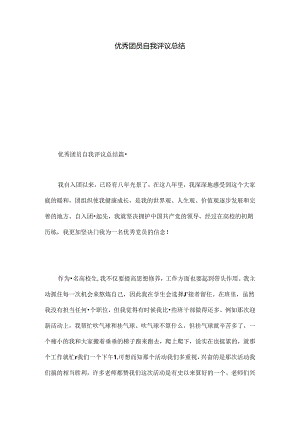 优秀团员自我评议总结.docx