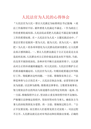 人民法官为人民的心得体会.docx