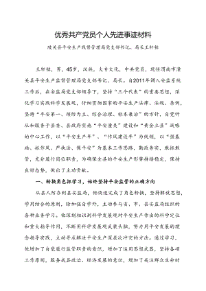 优秀共产党员个人先进事迹材料.docx