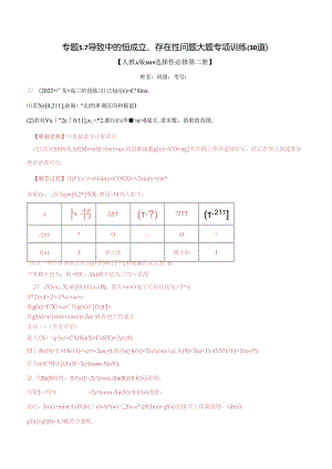 专题5.7 导数中的恒成立、存在性问题大题专项训练（30道）（举一反三）（人教A版2019选择性必修第二册）（解析版）.docx