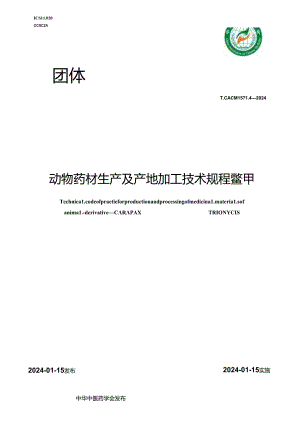 T_CACM 1571.4-2024 动物药材生产及产地加工技术规程 鳖甲.docx