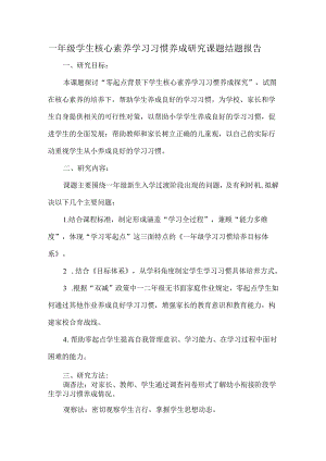 一年级学生核心素养学习习惯养成研究课题结题报告.docx
