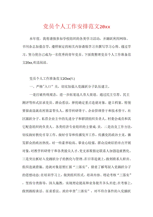 党员个人工作计划范文20xx.docx