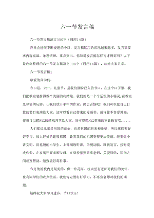 六一节发言稿.docx
