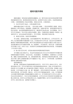 人教版五上-植树问题评课稿.docx