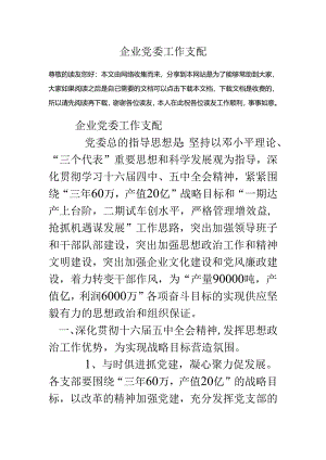 企业党委工作安排.docx