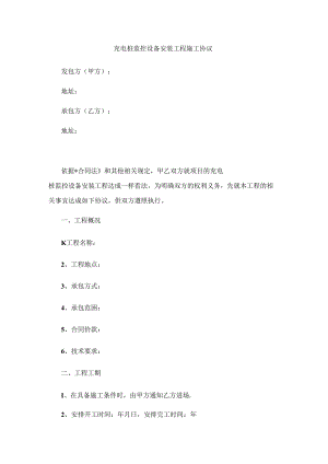 充电桩监控设备安装工程施工协议.docx