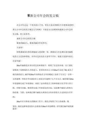 公司年会的发言稿.docx