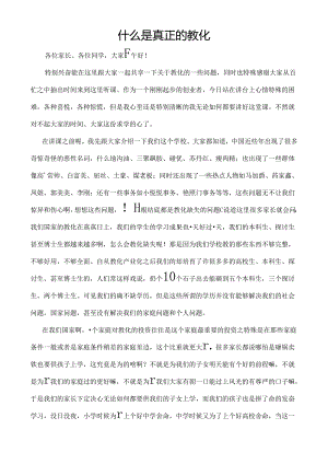 什么是真正的教育.docx