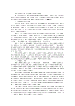 优秀教师先进事迹：严厉下给予学生尊重的眼神.docx