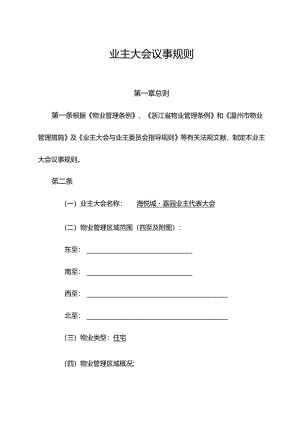 业主大会议事规则.docx