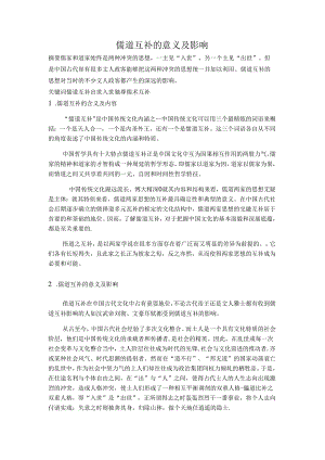 儒道互补的意义及影响.docx
