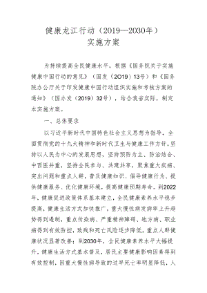 健康龙江行动（２０１９—２０３０年）实施方案.docx