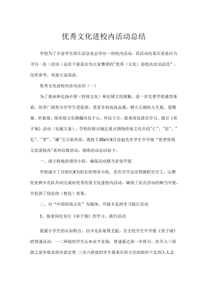 优秀文化进校园活动总结.docx