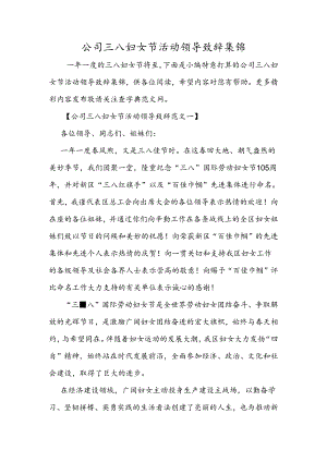 公司三八妇女节活动领导致辞集锦.docx