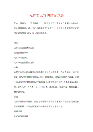 元宵节元宵的储存方法.docx