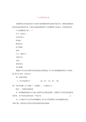 个人商铺租赁合成.docx