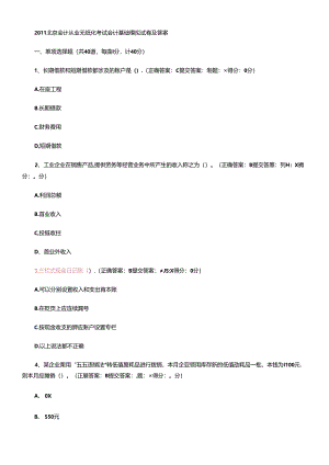 XXXX年北京会计从业无纸化考试会计基础模拟试题及答案.docx