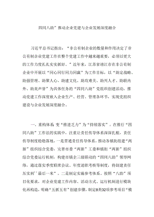 “四同八助”推动企业党建与企业发展深度融合.docx