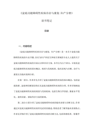 《盆底功能障碍性疾病诊治与康复：妇产分册》笔记.docx