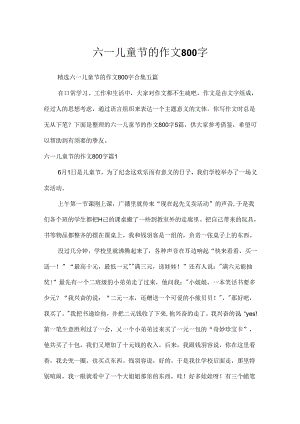 六一儿童节的作文800字.docx