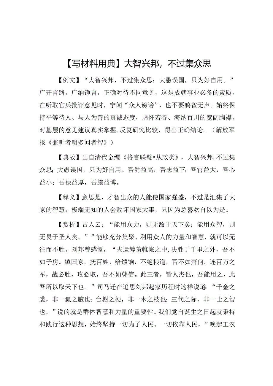 公文写作:【写材料用典】大智兴邦不过集众思.docx_第1页