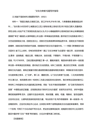 “文化与审美”标题写作指导.docx