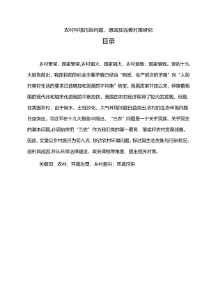【《农村环境污染问题、原因及优化探析》9200字（论文）】.docx