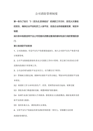 公司消防管理制度.docx