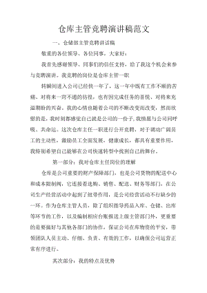 仓库主管竞聘演讲稿范文.docx