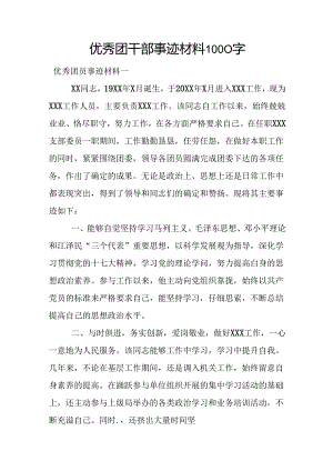 优秀团干部事迹材料1000字.docx