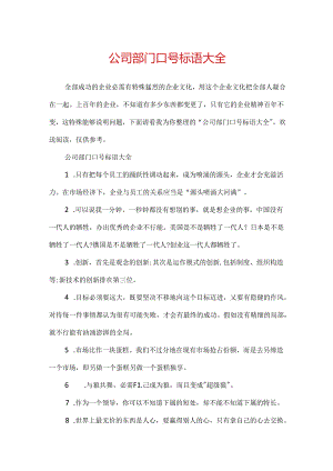 公司部门口号标语大全.docx