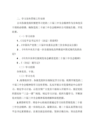公司企业学习贯彻二十届三中全会精神方案5篇.docx