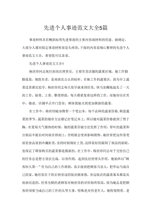 先进个人事迹范文大全5篇.docx