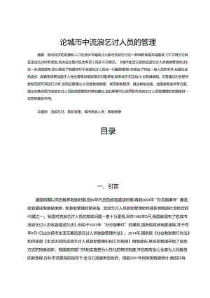 【《论城市中流浪乞讨人员的管理（论文）》6900字】.docx