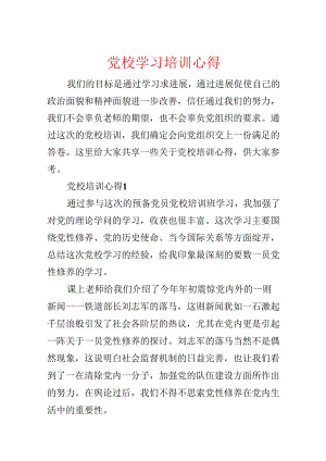 党校学习培训心得.docx