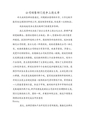 公司销售部门竞争上岗文章.docx