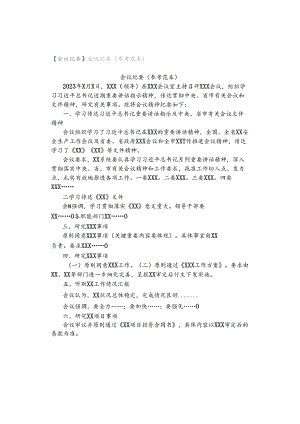 【会议纪要】会议纪要（参考范本）.docx