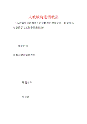 人教版将进酒教案.docx
