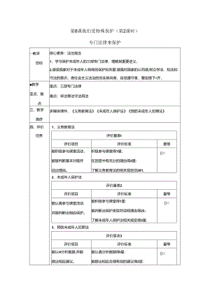 【大单元整体教学】8.2专门法律来保护 课时教案 统编版道德与法治六年级上册.docx