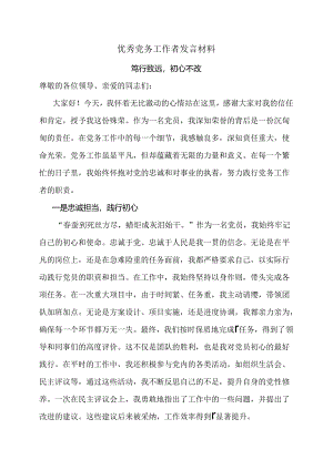 优秀党务工作者发言材料.docx