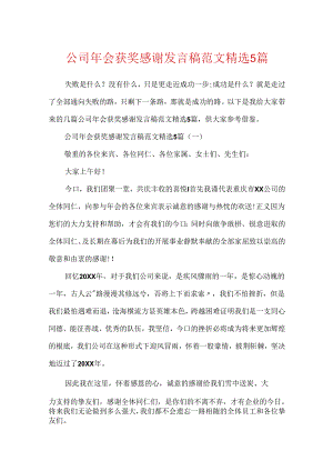 公司年会获奖感谢发言稿范文精选5篇.docx