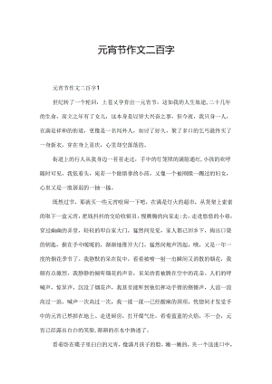 元宵节作文二百字.docx