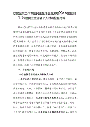 以案促改工作专题民主生活会暨汲取×××案教训专题民主生活会个人对照检查材料.docx