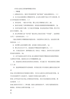 《学前儿童语言教育》判断题及答案.docx