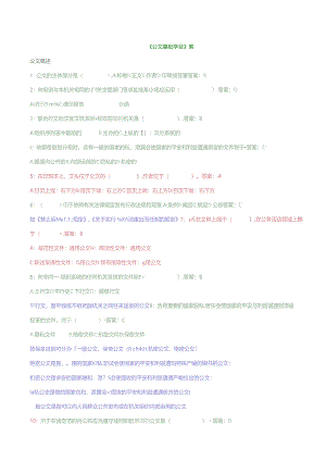 公文基础知识试题附复习资料与大部分解析.docx