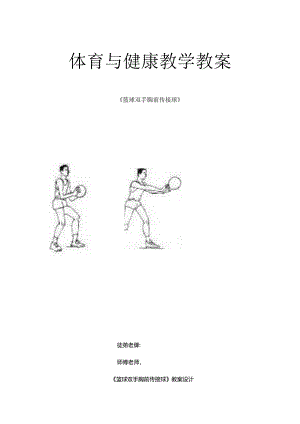 优秀教案篮球双手胸前传接球教案.docx