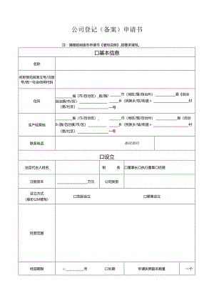公司登记备案申请表.docx